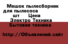 Мешок пылесборник для пылесоса Bosch GAS 25 (5 шт.) › Цена ­ 880 -  Электро-Техника » Бытовая техника   